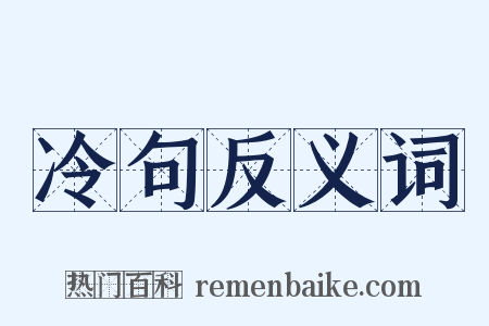冷句反义词是什么意思的图片